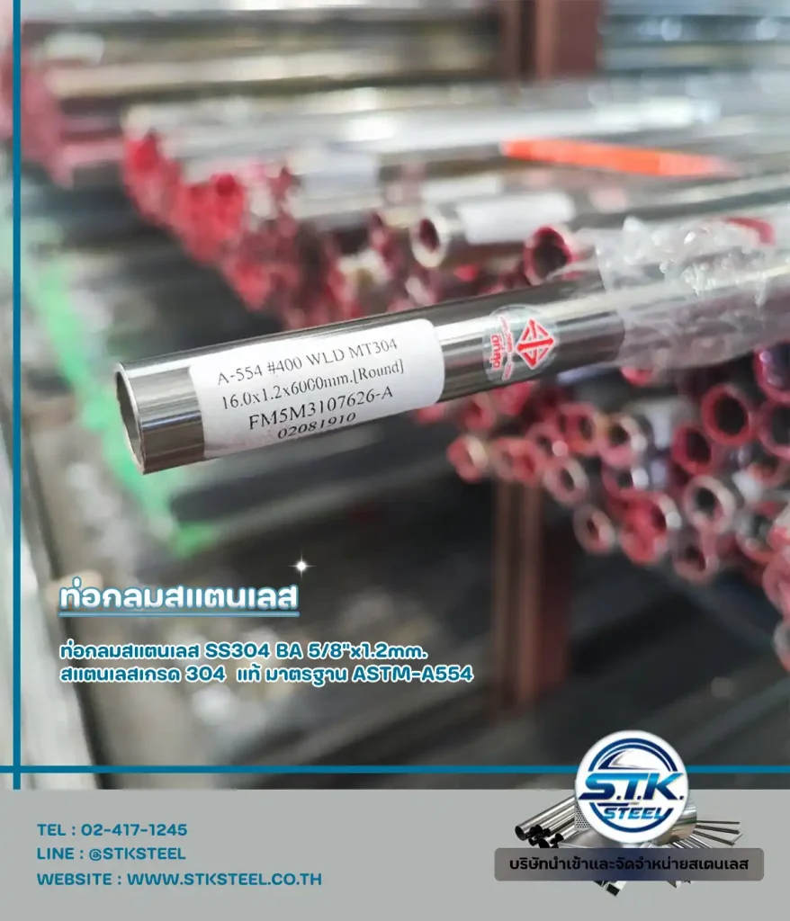 ท่อกลมสแตนเลส 304 5/8 นิ้ว หนา 1.2mm.(1)