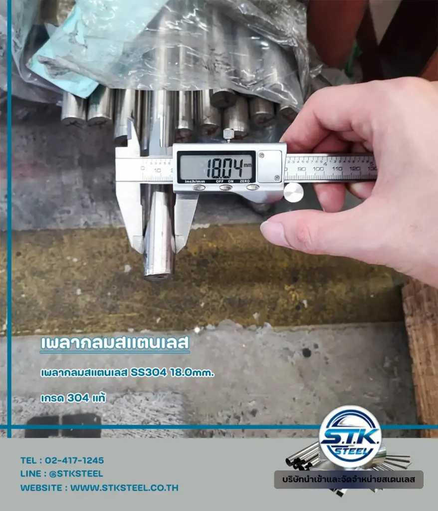 เพลากลมสแตนเลส 18 มิล(2)