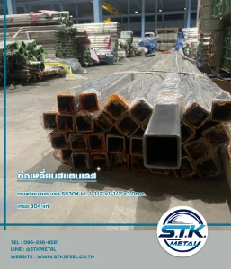 ท่อเหลี่ยมสแตนเลส 1.1.2x1.1.2x3.0mm(1)