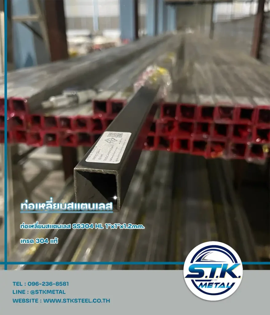 ท่อเหลี่ยมสแตนเลส 1"x1"x1.2mm(1)