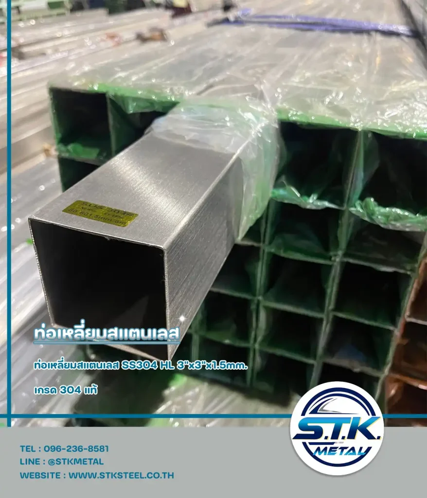 ท่อเหลี่ยมสแตนเลส 3x3x1.5mm(1)