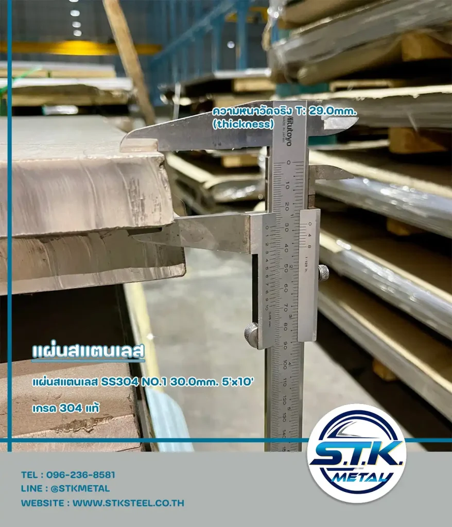 แผ่นสแตนเลส 304 30 มิล 5'x10' ผิว NO.1(6)