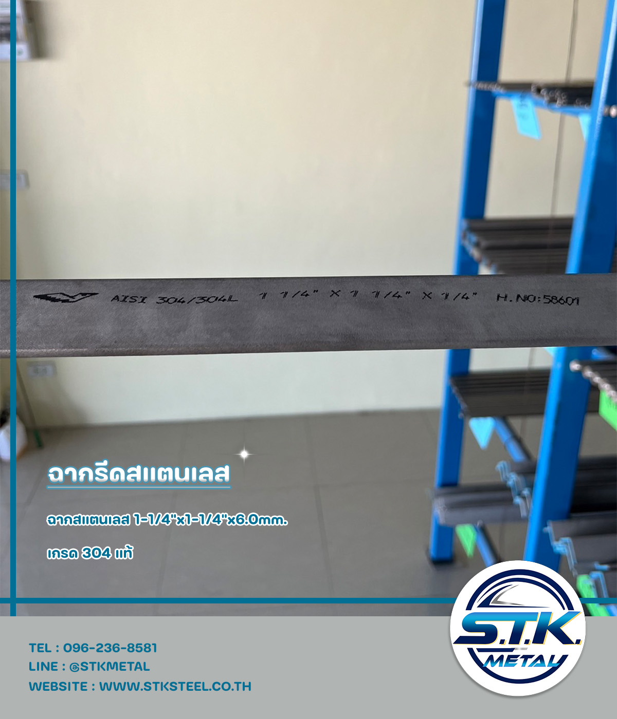 ฉากสแตนเลส 1-1/4"x1-1/4"x6.0mm.(2)