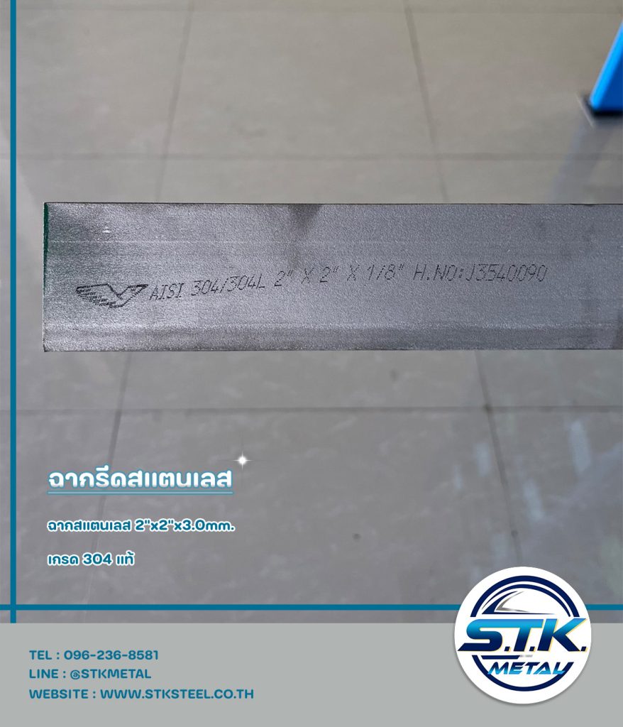 ฉากสแตนเลส 2"x2"x3.0mm.(2)