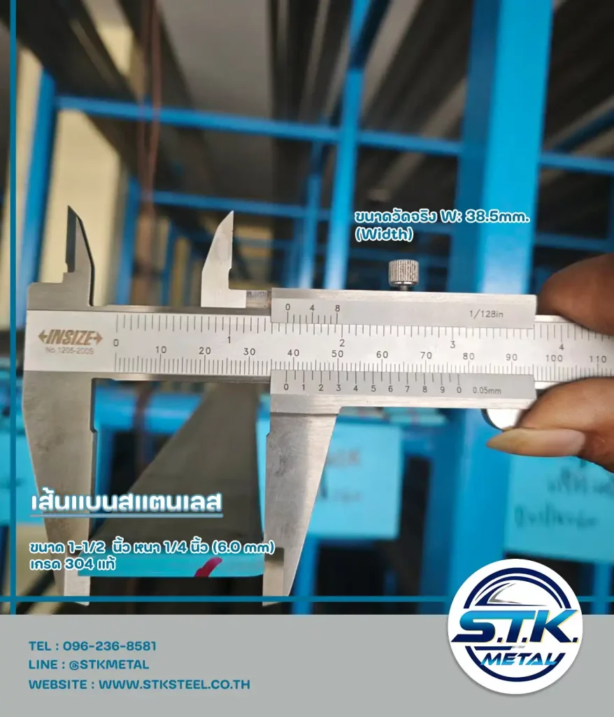 เส้นแบนสแตนเลส 1-1/2 นิ้ว หนา 6.0mm (3)