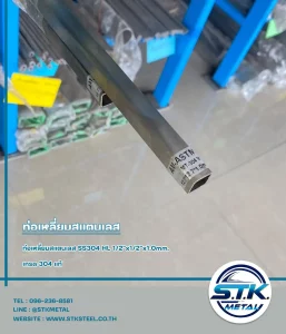 ท่อเหลี่ยม 304 HL 1/2x1/2 หนา 1.0 mm(1)