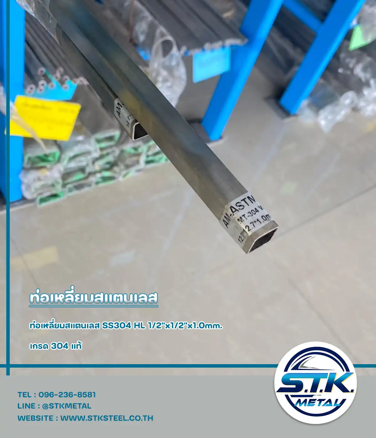 ท่อเหลี่ยม 304 HL 1/2x1/2 หนา 1.0 mm(1)