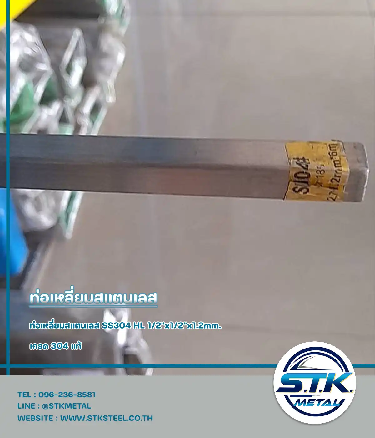 ท่อเหลี่ยม 304 HL 1/2x1/2 หนา 1.2 mm(1)