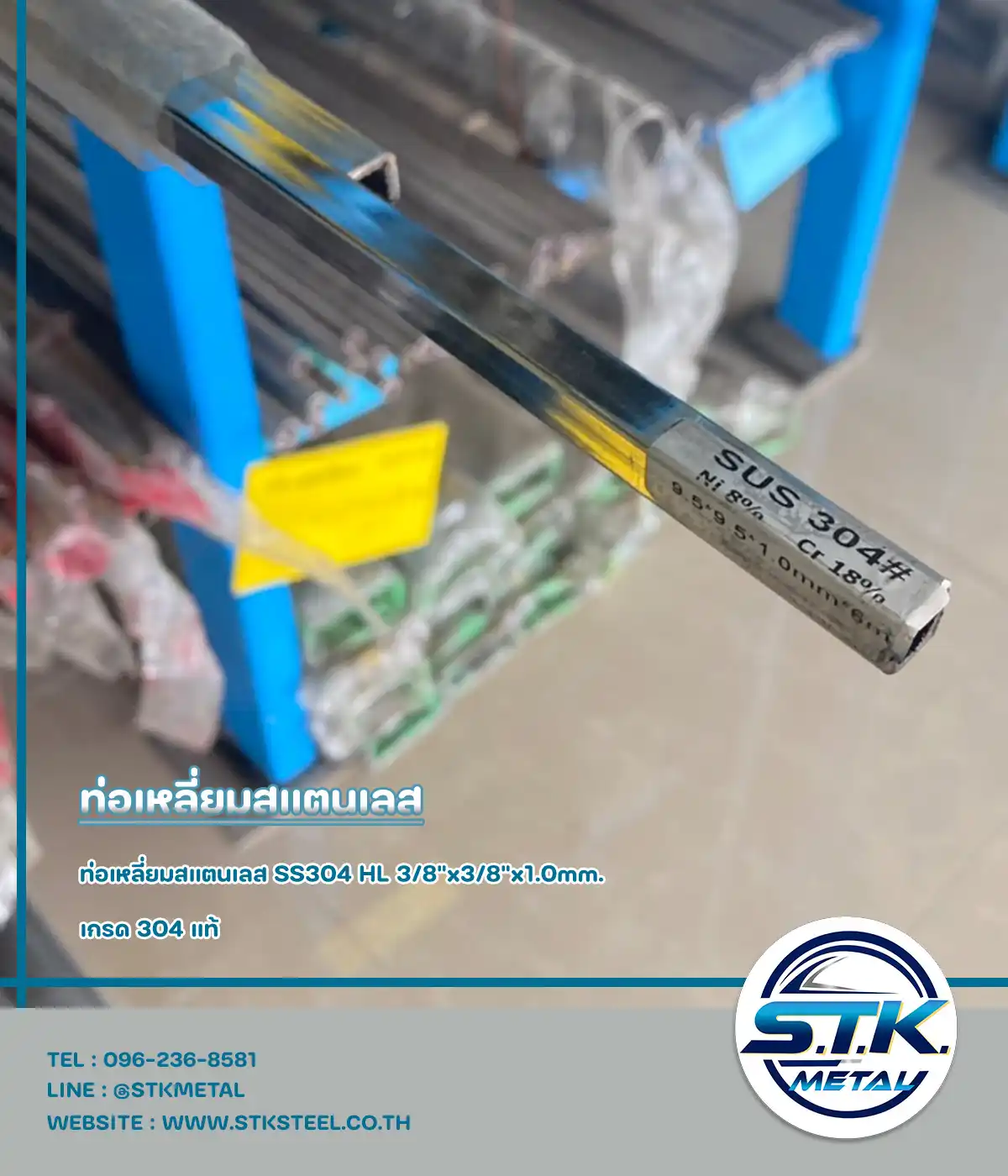 ท่อเหลี่ยม 304 HL 3/8x3/8 หนา 1.0 mm(1)