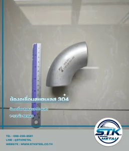 ข้องอเชื่อมสแตนเลส 90 องศา ขนาด 1-1/2 นิ้ว SCH40(1)