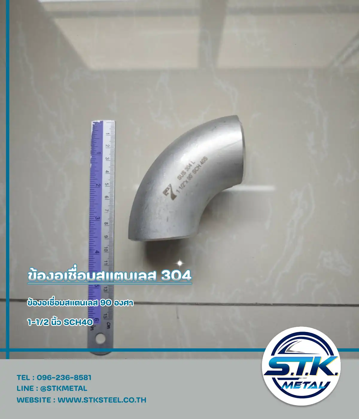 ข้องอเชื่อมสแตนเลส 90 องศา ขนาด 1-1/2 นิ้ว SCH40(1)