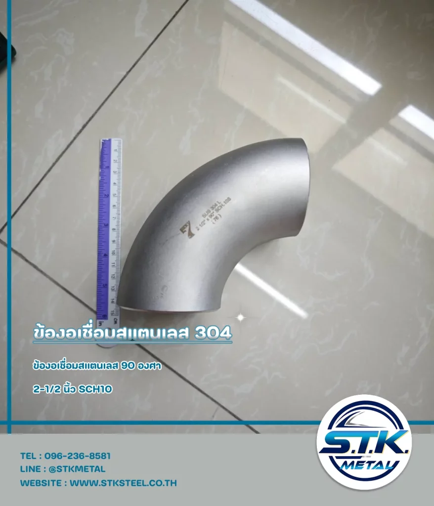 ข้องอเชื่อมสแตนเลส 90 องศา ขนาด 2-1/2 นิ้ว SCH10(1)