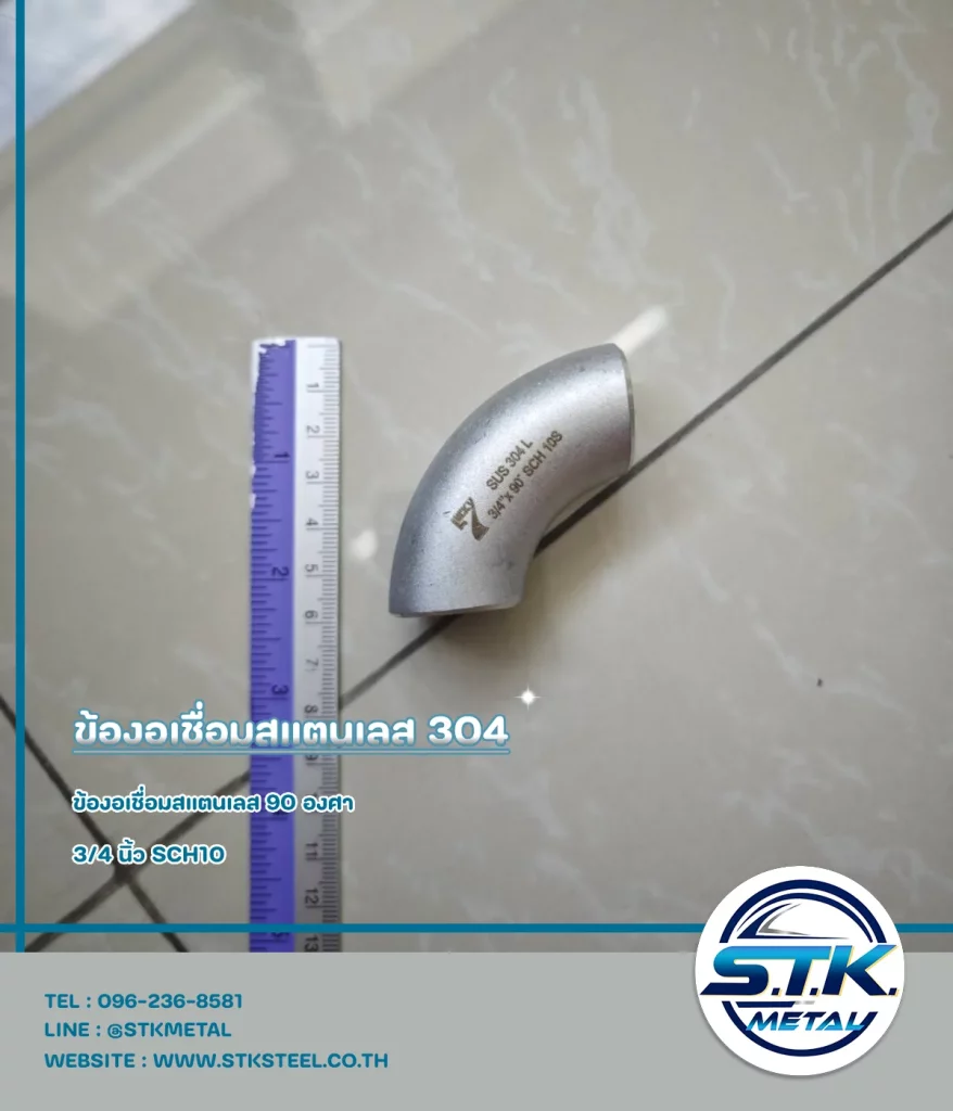 ข้องอเชื่อมสแตนเลส 90 องศา ขนาด 3/4 นิ้ว SCH10(1)