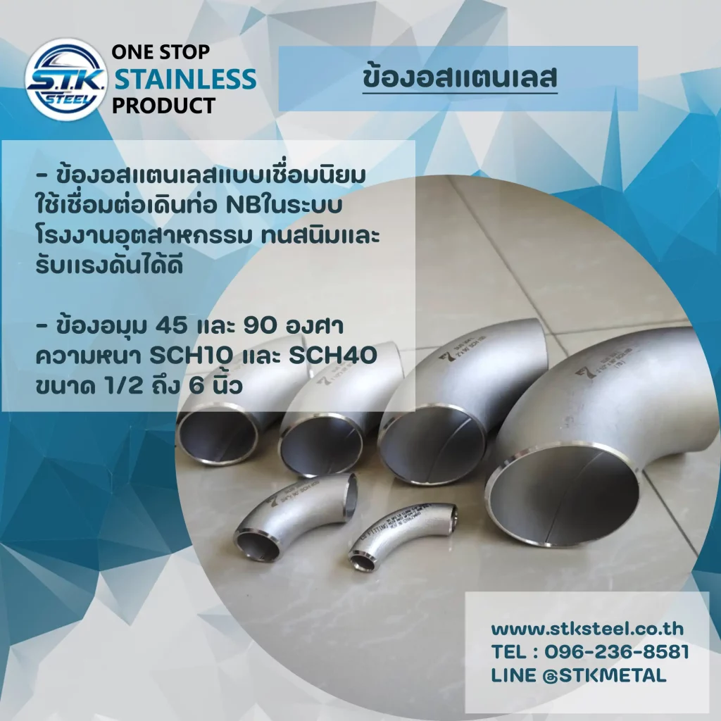ข้องอเชื่อมสแตนเลส​