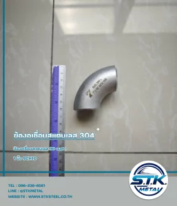 ข้องอเชื่อมสแตนเลส 90 องศา ขนาด 1 นิ้ว SCH10(1)