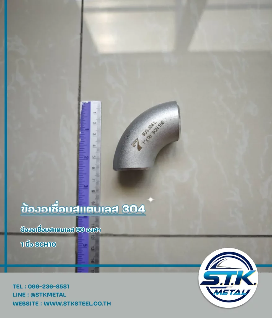 ข้องอเชื่อมสแตนเลส 90 องศา ขนาด 1 นิ้ว SCH10(1)