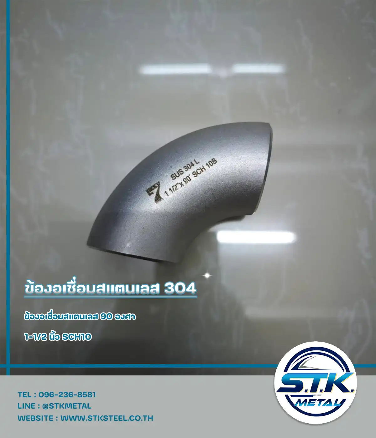 ข้องอเชื่อมสแตนเลส 90 องศา ขนาด 1-1/2 นิ้ว SCH10(1)