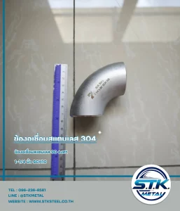 ข้องอเชื่อมสแตนเลส 90 องศา ขนาด 1-1/4 นิ้ว SCH10(1)