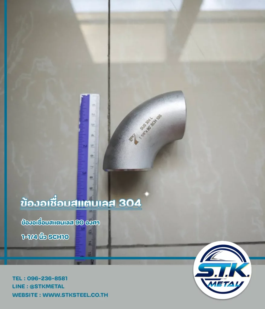 ข้องอเชื่อมสแตนเลส 90 องศา ขนาด 1-1/4 นิ้ว SCH10(1)