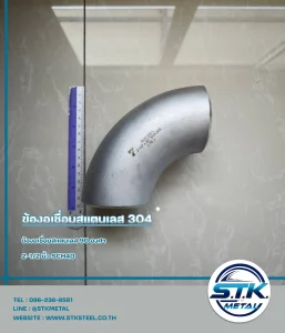 ข้องอเชื่อมสแตนเลส 90 องศา ขนาด 2-1/2 นิ้ว SCH40(1)