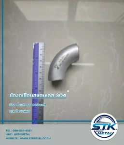 ข้องอเชื่อมสแตนเลส 90 องศา ขนาด 3/4 นิ้ว SCH40(1)