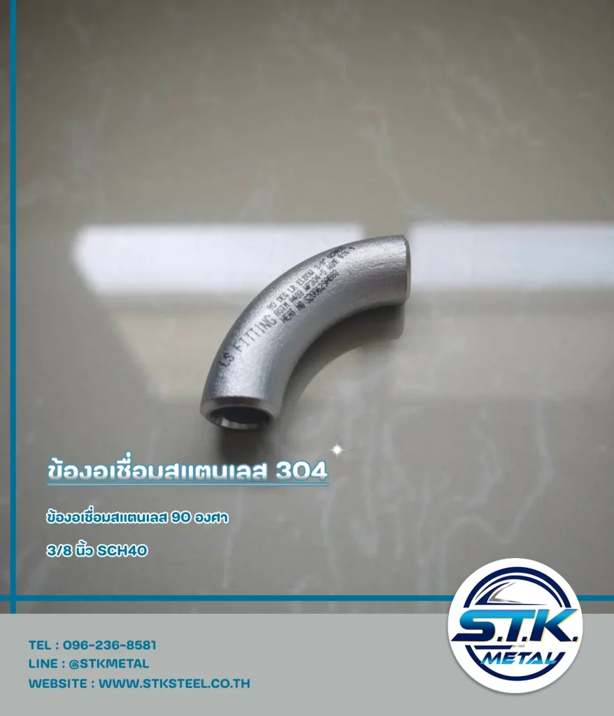 ข้องอเชื่อมสแตนเลส 90 องศา ขนาด 3/8 นิ้ว SCH40(2)