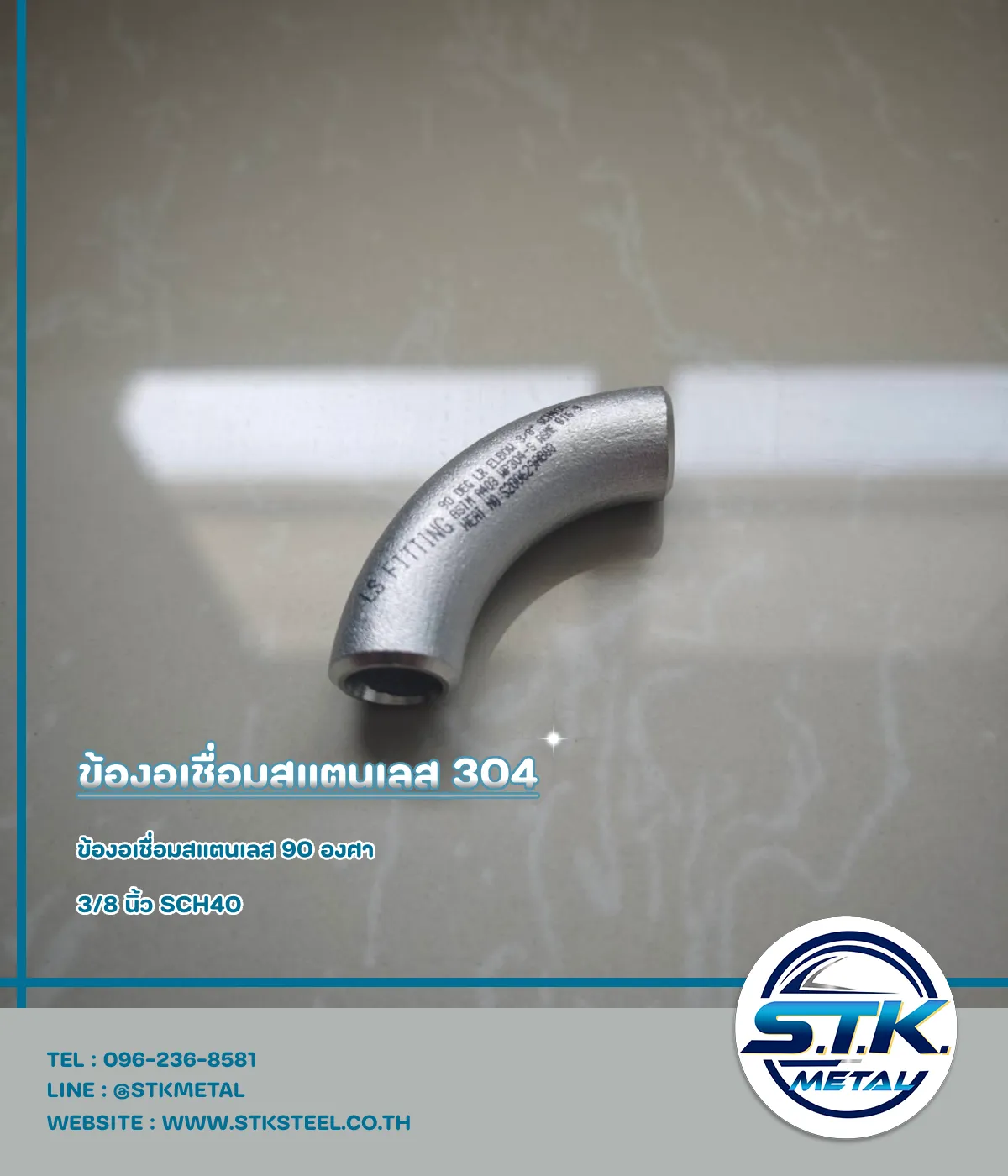 ข้องอเชื่อมสแตนเลส 90 องศา ขนาด 3/8 นิ้ว SCH40(2)