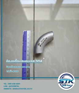 ข้องอเชื่อมสแตนเลส 90 องศา ขนาด 1/2 นิ้ว SCH10(1)