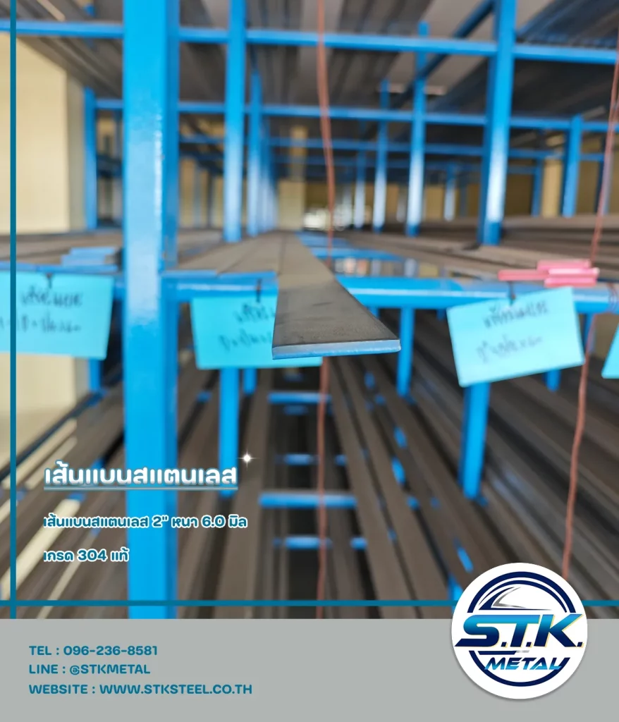 เส้นแบนสแตนเลส 2 นิ้วหนา 6 มิล(1)