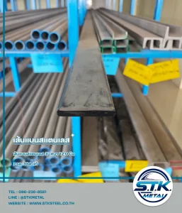 Home 59 เส้นแบนสแตนเลส 3 นิ้วหนา 12 มิล(1)