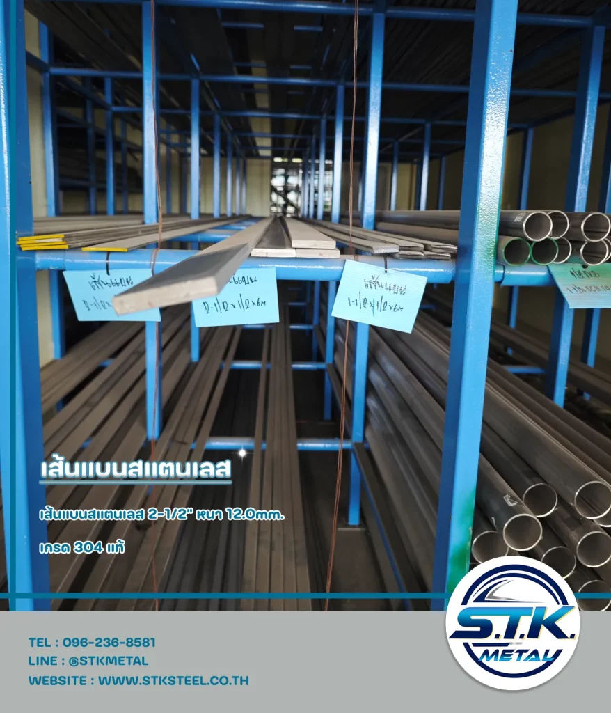 เส้นแบนสแตนเลส 2-1/2" หนา 12 มิล(1)