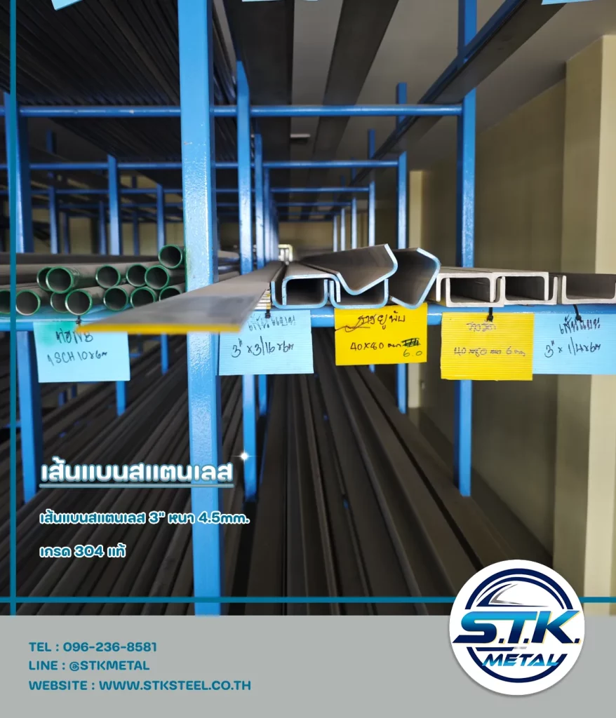 เส้นแบนสแตนเลส 3 นิ้ว หนา 4.5 มิล(1)