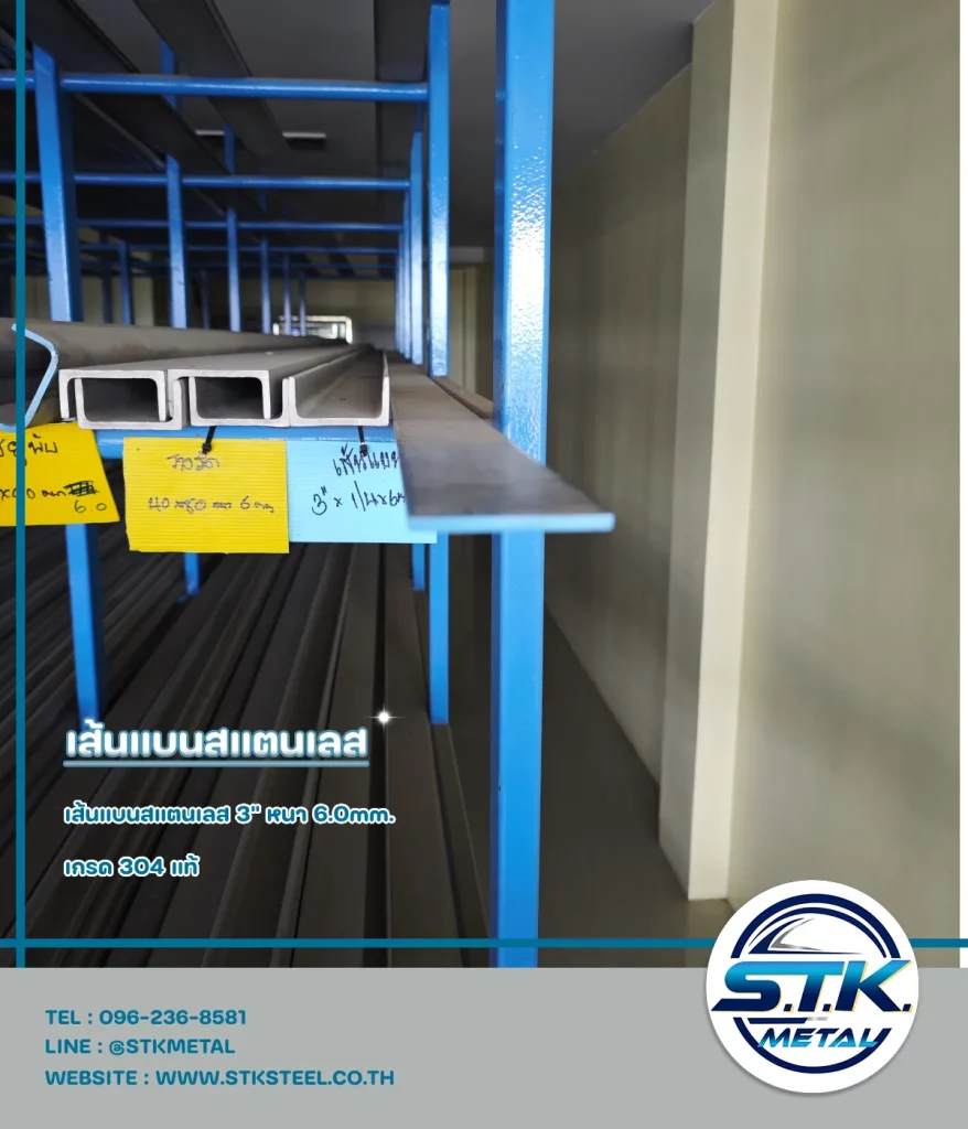 เส้นแบนสแตนเลส 3 นิ้ว หนา 6.0 มิล(1)