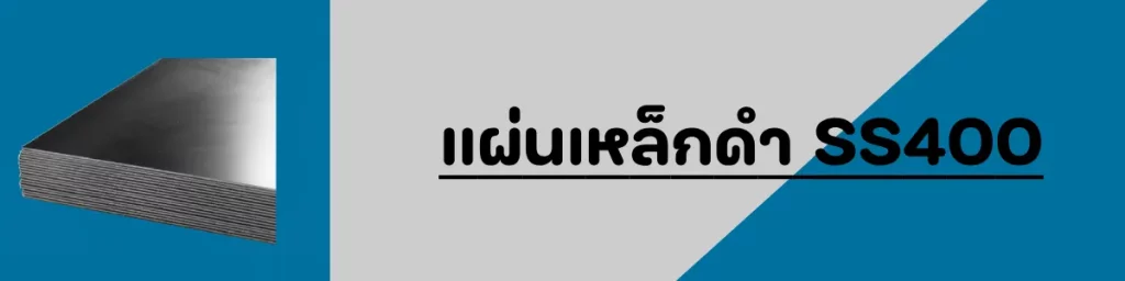 icon แผ่นเหล็กดำ ss400