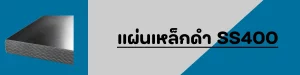 icon แผ่นเหล็กดำ ss400
