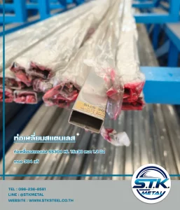 ท่อเหลี่ยมสแตนเลส 15x30 หนา 1.2 มิล(1)