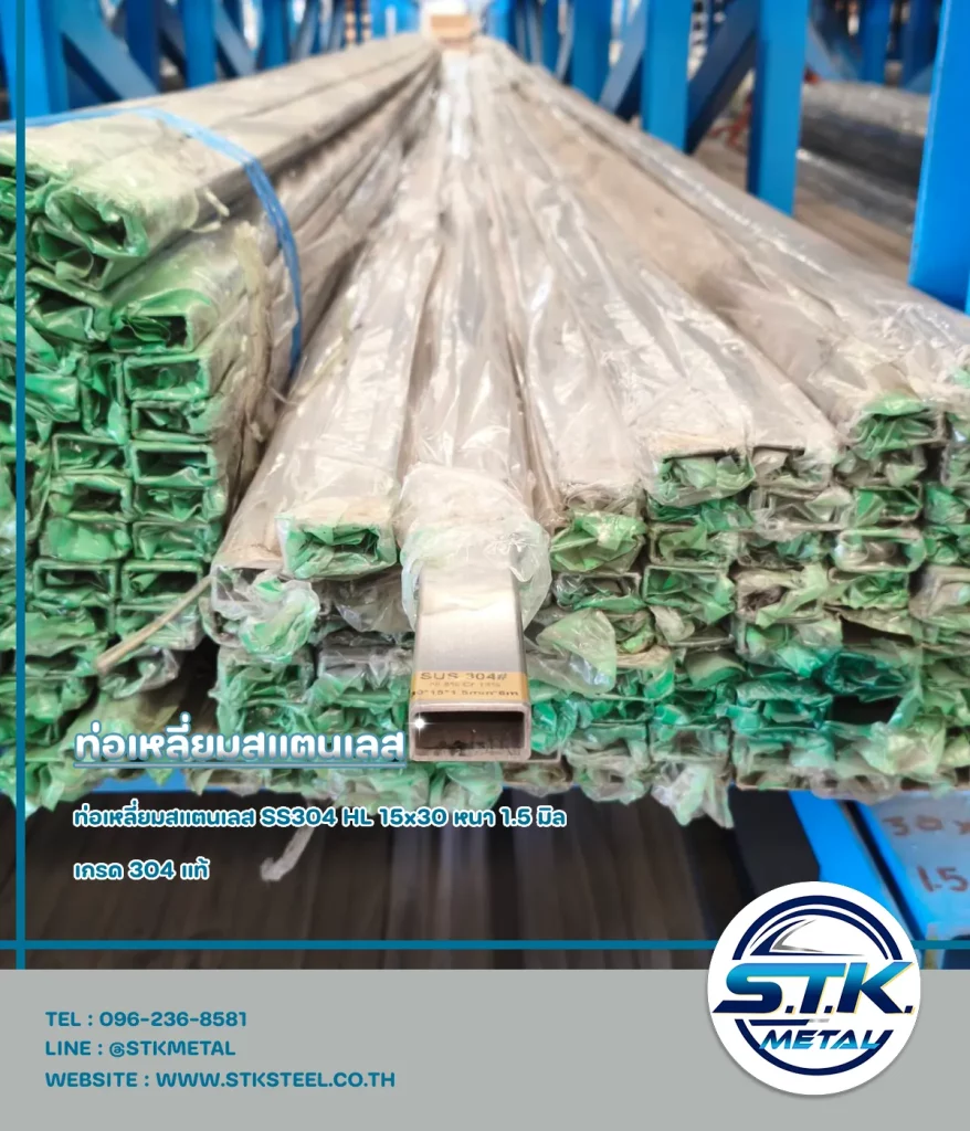 ท่อเหลี่ยมสแตนเลส 15x30 หนา 1.5 มิล(1)