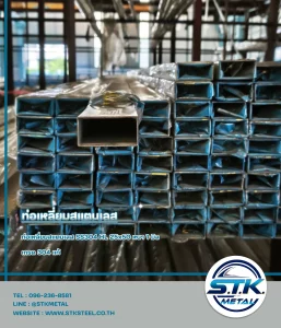 ท่อเหลี่ยมสแตนเลส 25x50 หนา 1 มิล(1)