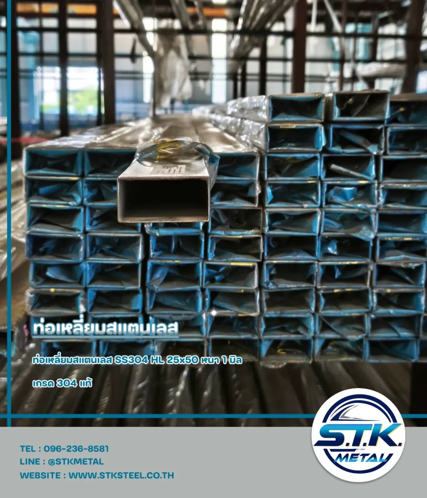 ท่อเหลี่ยมสแตนเลส 25x50 หนา 1 มิล(1)