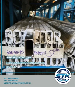 ท่อเหลี่ยมสแตนเลส 25x50 หนา 3.0 มิล(1)