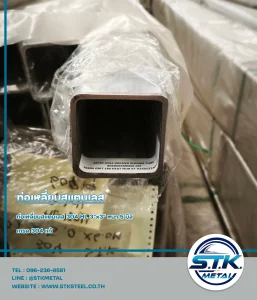 ท่อเหลี่ยมสแตนเลส 3x3 นิ้ว หนา 5 มิล(1)