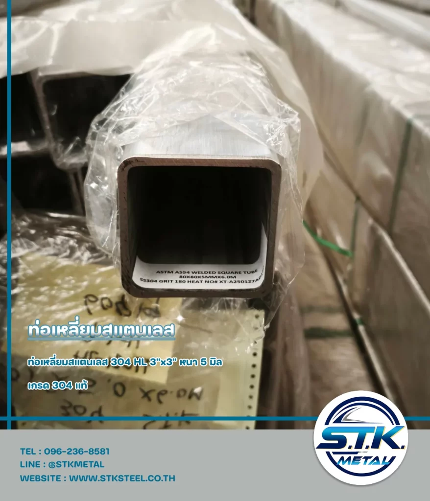 ท่อเหลี่ยมสแตนเลส 3x3 นิ้ว หนา 5 มิล(1)
