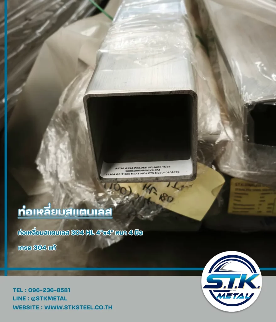 ท่อเหลี่ยมสแตนเลส 4x4 นิ้ว หนา 4 มิล(1)