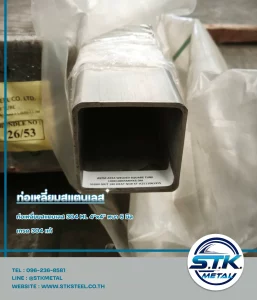 Home 58 ท่อเหลี่ยมสแตนเลส 4x4 นิ้ว หนา 5 มิล(1)