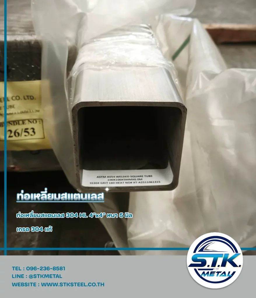 ท่อเหลี่ยมสแตนเลส 4x4 นิ้ว หนา 5 มิล(1)