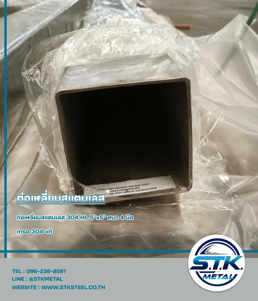 ท่อเหลี่ยมสแตนเลส 5x5 นิ้ว หนา 4 มิล(1)