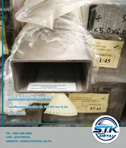 ท่อเหลี่ยมสแตนเลส 75x150 หนา 5 มิล(1)