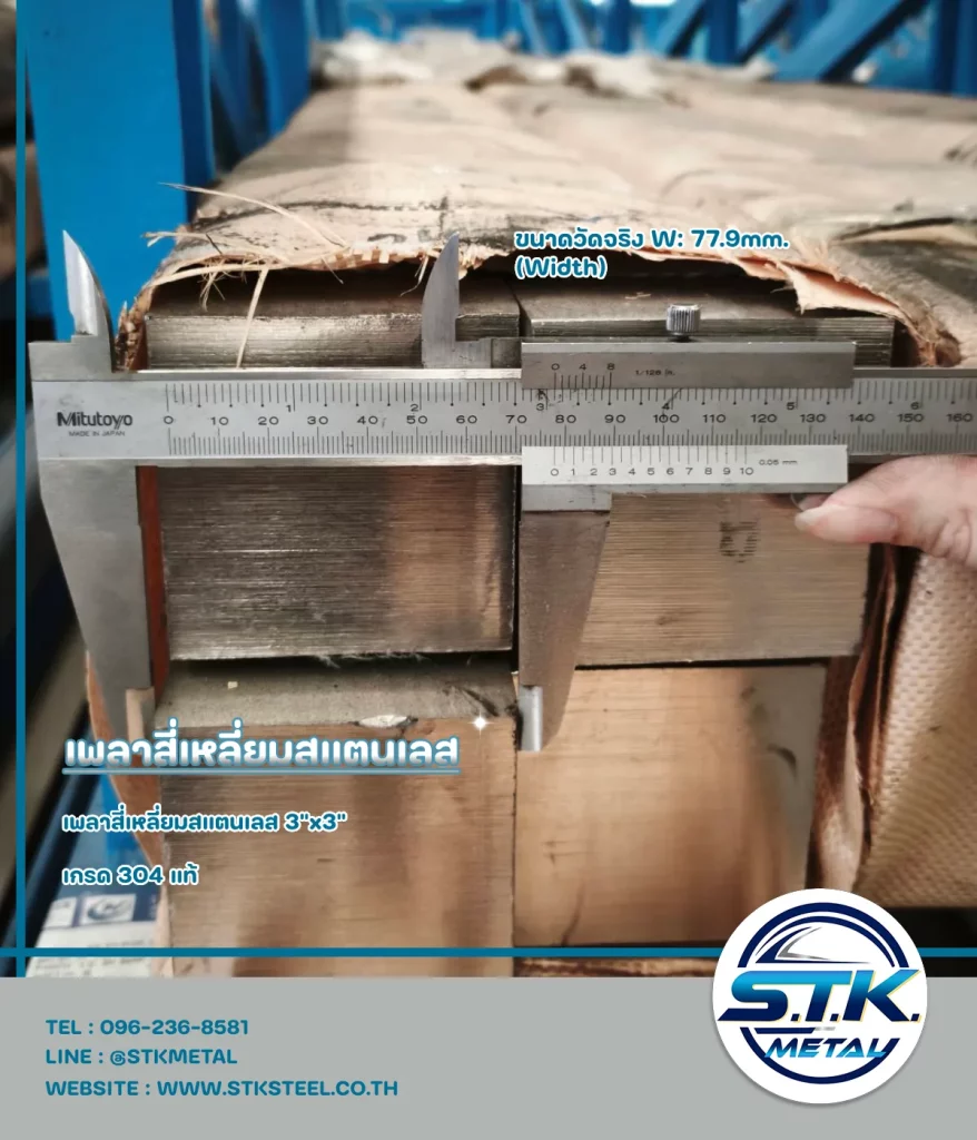 เพลาสี่เหลี่ยมสแตนเลส 3_x3_(2)