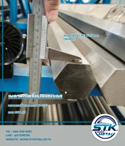 เพลาหกเหลี่ยมสแตนเลส 2-1_2 นิ้ว(2)