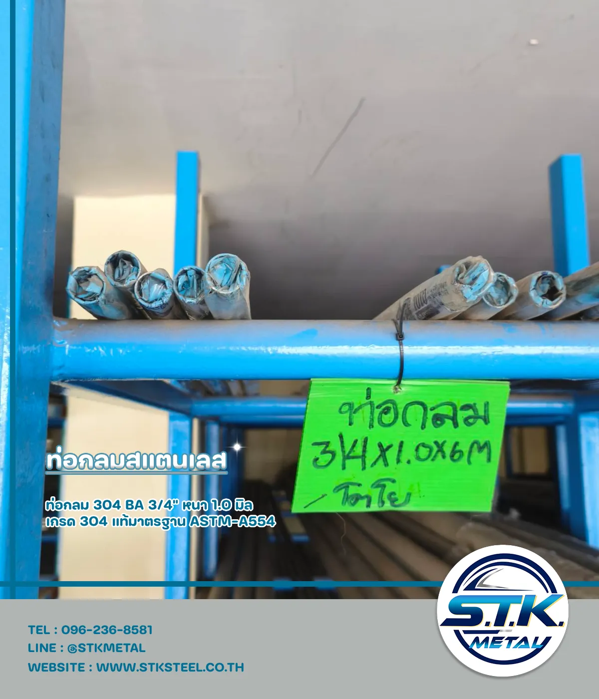 ท่อกลมสแตนเลส 304 1/2 นิ้ว หนา 0.8 mm. 11 ท่อกลม 3.4 หนา 1.01 | STKSTEEL CO.,LTD
